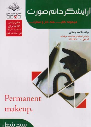 کتاب مجموعه سوالات آرایشگر دائم صورت سند شغل ظهور فن